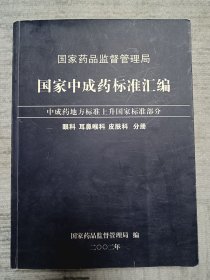 国家中成药标准汇编 眼科 耳鼻喉科 皮肤科分册 a1