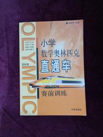 小学数学奥林匹克直通车赛前训练：小学六年级（修订版）