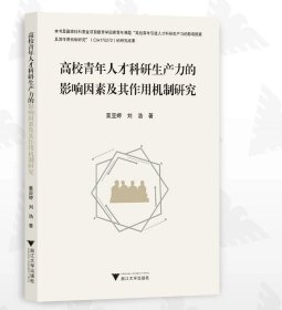 高校青年人才科研生产力的影响因素及其作用机制研究