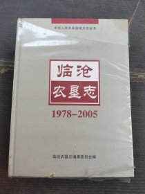 临沧农垦志(1978---2005)精装