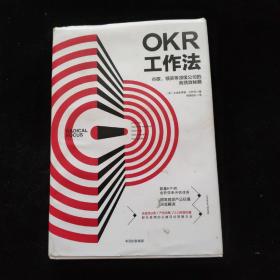 OKR工作法：谷歌、领英等顶级公司的高绩效秘籍   精装