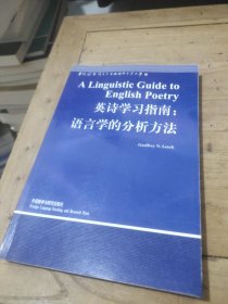 英诗学习指南：语言学的分析方法