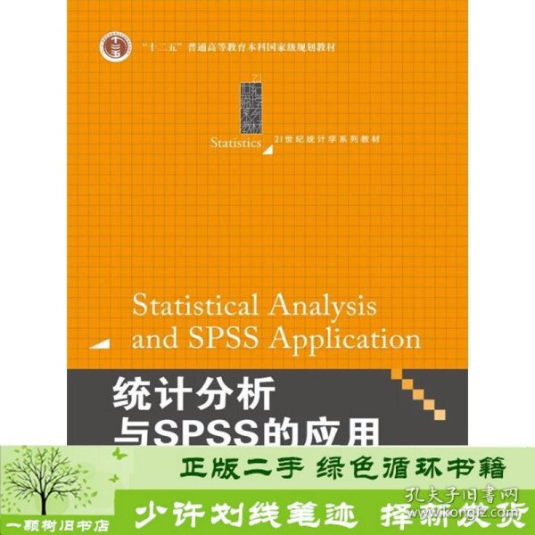 统计分析与SPSS的应用（第五版）（21世纪统计学系列教材）