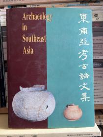 东南亚考古论文集，大16开525页
