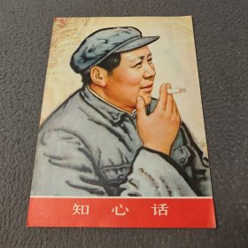 知心话