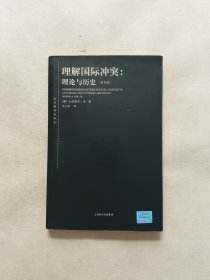 理解国际冲突：理论与历史：第5版