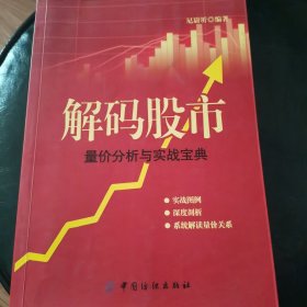 解码股市：量价分析与实战宝典