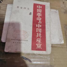 中国革命与中国共产党【毛泽东著、民国竖版】【 沂蒙***文献个人收藏展品】