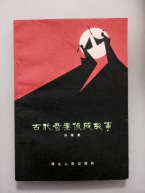 古代奇案侦破故事（80年1版1印）好品！