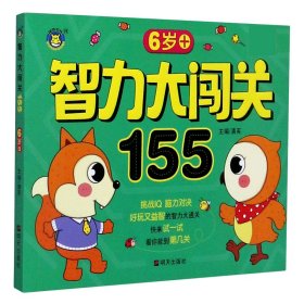 智力大闯关155--6岁+