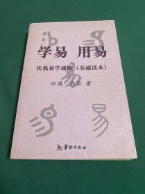 学易 用易-伏羲易学通解(基础读本)
