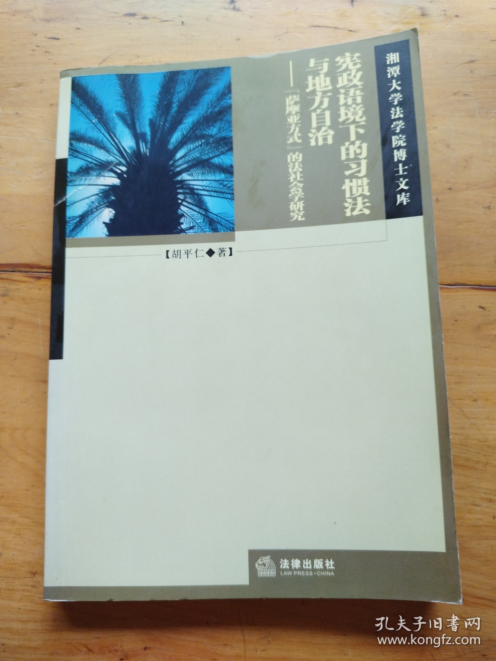 宪政语境下的习惯法与地方自治：萨摩亚方式的法社会学研究