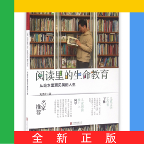 閱讀里的生命教育(從繪本里預(yù)見美麗人生)