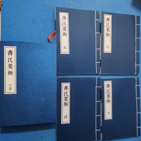 齐民要术（全卷）全四册