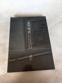 金相椎痕——百年金石学发展及当代金石传拓精品特展图录