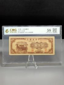 ❤1947年中央银行伍佰圆(50069)
1947年中央银行伍佰圆（东北九省流通券）.中乾评级58分。