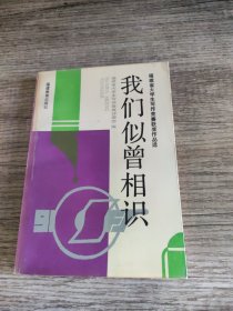 福建省大学生写作竞赛获奖作品选：我们似曾相识