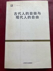 古代人的自由与现代人的自由：贡斯当政治论文选