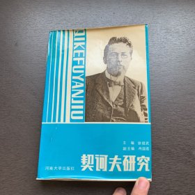 契诃夫研究（白嗣宏签赠本）【因是覆膜本，故封面封底边沿有点弯曲】