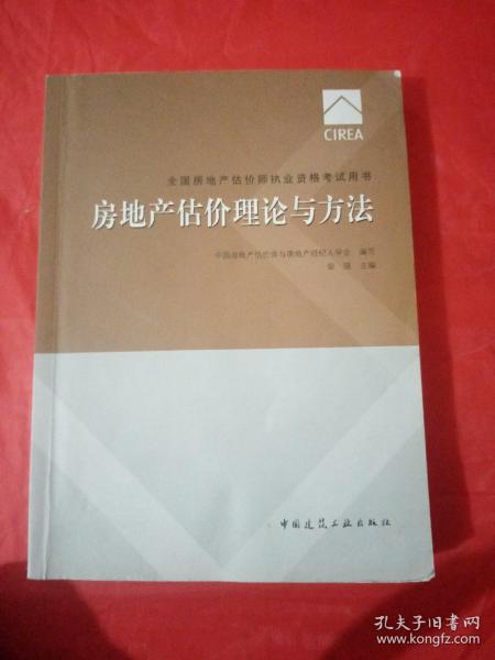 2017房地产估价师教材 房地产估价理论与方法