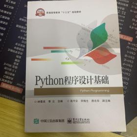 Python程序设计基础