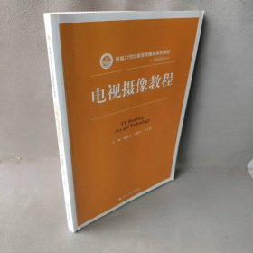 电视摄像教程 杨晓宏 中国人民大学出版社有限公司 9787300243870 普通图书/文学