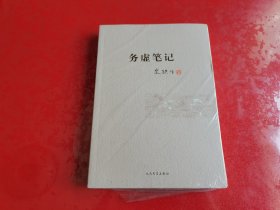 务虚笔记（未拆封，塑封膜破裂，侧书口有点挤压，请仔细看图）