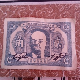 【中华苏维埃共和国国家银行 红军纸币