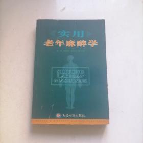 實(shí)用老年麻醉學(xué)