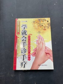 一学就会手诊手疗