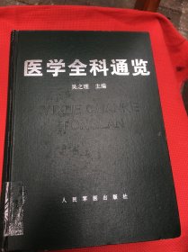 醫(yī)學(xué)全科通覽
