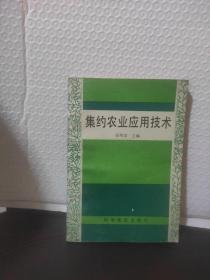 集约农业应用技术