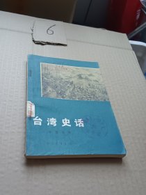 台湾史话