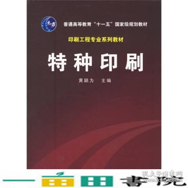 普通高等教育十一五国家级规划教材：特种印刷