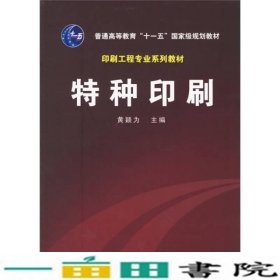 普通高等教育十一五国家级规划教材：特种印刷