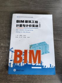 BIM建筑工程计量与计价实训：上海版