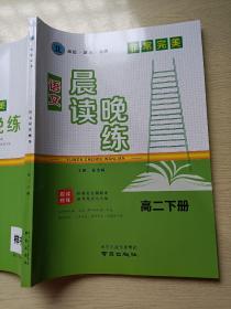 非常完美 语文晨读晚练 高二下册 秦选峰 南京出版社