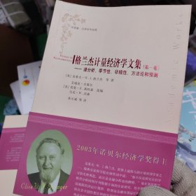 格兰杰计量经济学文集（全2卷）