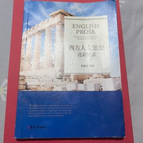 西方人文思想选篇精读