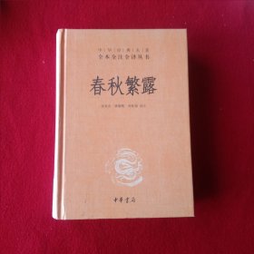 《全本全注全译丛书》春秋繁露。(精装)