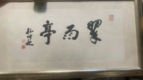 孔仲起书法