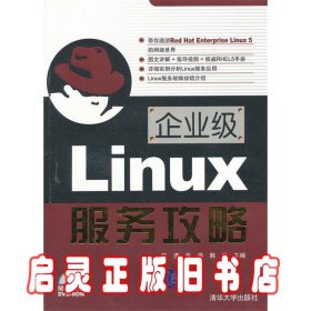 企业级Linux服务攻略 陈涛 张强 韩羽 清华大学出版社