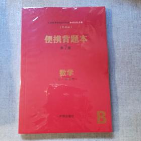 义务教育课程初中阶段知识记忆手册（华师版）便携背题本第7版 数学 （全一册通用）