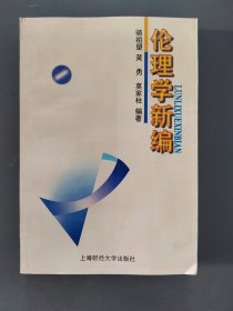 倫理學(xué)新編