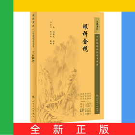 中醫(yī)臨床必讀叢書重刊——眼科金鏡