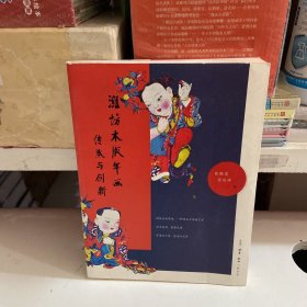 潍坊木板年画传承与创新
