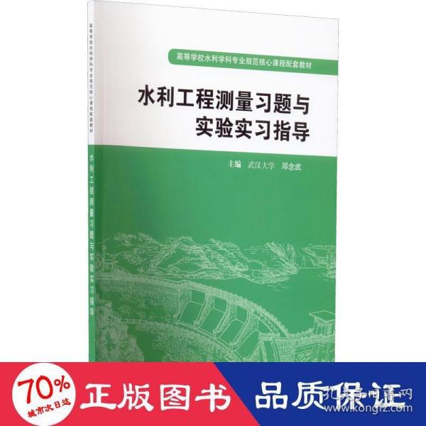 高等学校水利学科专业规范核心课程配套教材：水利工程测量习题与实验实习指导