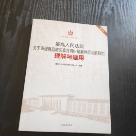 最高人民法院关于审理商品房买卖合同纠纷案件司法解释的理解与适用（重印本） 正版、现货