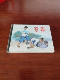夺印 (上美 50K精装连环画 未拆封)