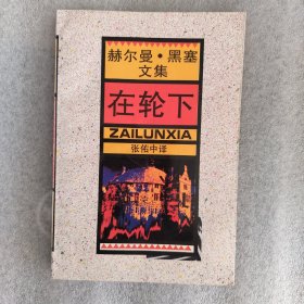 在轮下